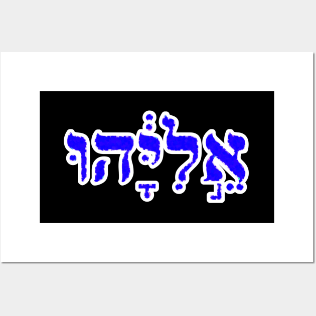 Elijah Biblical Hebrew Name Hebrew Letters Personalized Wall Art by Hebrewisms